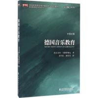 [M]德国音乐教育-9787556601103