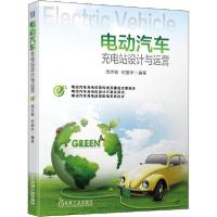 正版新书]电动汽车充电站设计与运营周志敏9787111642718