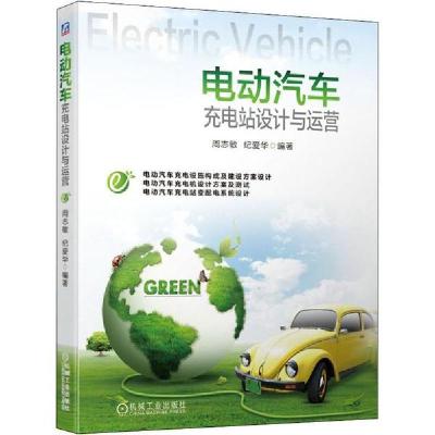 正版新书]电动汽车充电站设计与运营周志敏9787111642718
