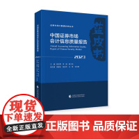中国证券市场会计信息质量报告(2023) 胡志勇,等 主编