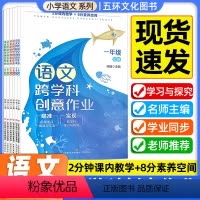 语文 跨学科创意作业 一年级上 [正版]23秋跨学科语文创意作业一二三四五六年级全12册1-6年级何捷主编1 2 3 4