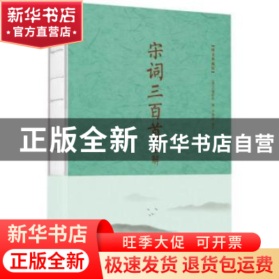 正版 宋词三百首全解:纯美典藏版 上彊邨民 著;王景 中国华侨出版