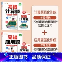 [2本]易错应用题+易错计算题 小学六年级 [正版]数学应用题计算题专项强化训练一年级二年级三四五六年级上册易错题练习题
