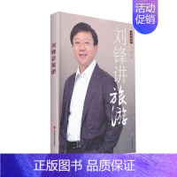 [正版]出版社直发 刘锋讲旅游9787563726462刘锋著旅游学术类丛书旅游教育出版社和刘锋老师起学习刘锋老师怎样十