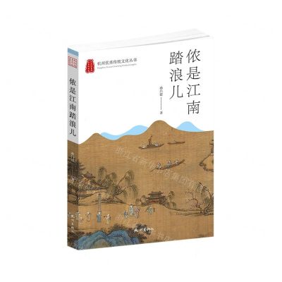 [N]侬是江南踏浪儿/杭州优秀传统文化丛书-9787556515745