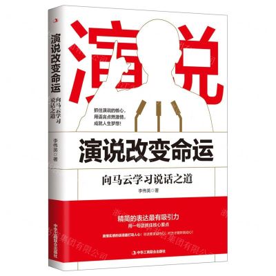 [N]演说改变命运(向马云学习说话之道)-9787515827179