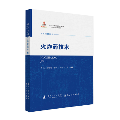 正版新书]火炸药技术肖川,张晓宏,蒲加顺,赵凤起,等 著97871