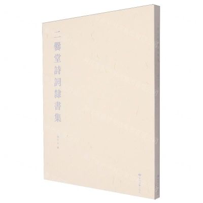 [N]二爨堂诗词隶书集-9787546822242