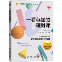 正版新书]一看就懂的理财课迟帅 瑞秋9787111686217