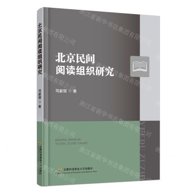 [N]北京民间阅读组织研究-9787563833726