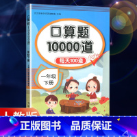 全一册-应用题思维强化训练 一年级下 [正版]2023新版小学数学口算题10000道每天100道练习册一年级下册数学口算