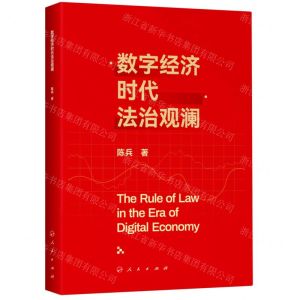 [N]数字经济时代法治观澜-9787010243283