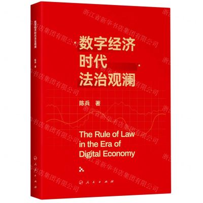 [N]数字经济时代法治观澜-9787010243283