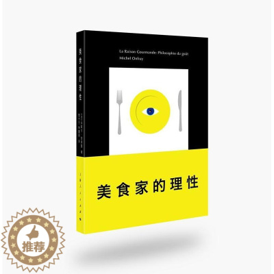 [醉染正版]美食家的理 米歇尔·翁弗雷 饮食文化 菜谱美食书籍