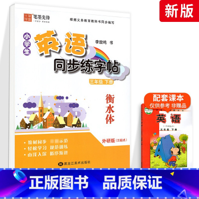 [外研版]3年级下册-衡水体 [正版]外研版三起点小学生英语描摹字帖三四五六年级上下册李放鸣龙文井小学衡水体斜体练字帖硬
