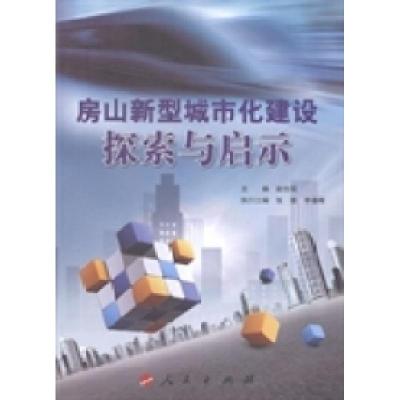 正版新书]房山新型城市化建设探索与启示赵佳琛9787010122991