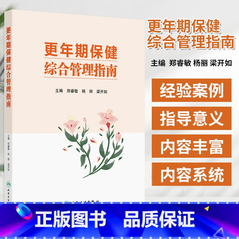 更年期保健综合管理指南 郑睿敏等编 人民卫生出版社 更年期女性的健康教育与健康促进 保健专科建设与管理 [正版]更年期保