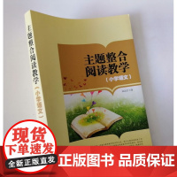小学语文主题整合阅读教学 实操技法课例 教学设计案例 小学语文教师用书