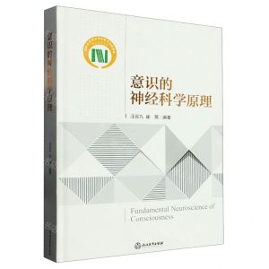[N]意识的神经科学原理(精)-9787572251825