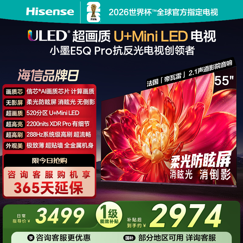 海信小墨E5Q Pro 55英寸超画质U+MiniLED 柔光防眩屏 高刷电视机