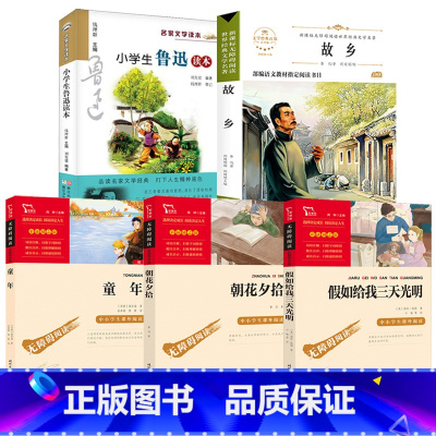 [5册]童年+小学生鲁迅读本+故乡+朝花夕拾+假如给我三天光 [正版]小学生鲁迅读本/老舍丰子恺叶圣陶名家文学读本 儿童