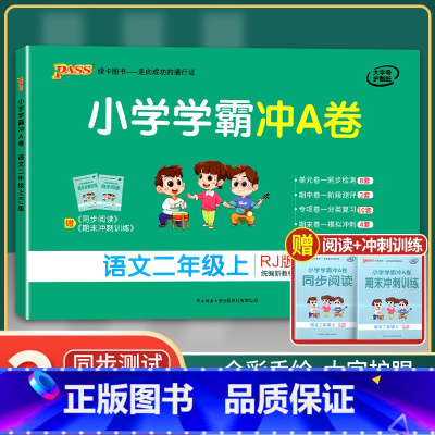 [正版]单科任选2021新版小学学霸冲A卷二年级上册语文人教版RJ pass绿卡图书2年级同步训练单元期中专项期末测试