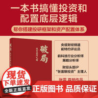 店 破局 投资进阶之路 张雷 投资新手入门指导 投资能力破局进阶书籍 金融投资理财资产配置炒股技巧书 电子工业出版社