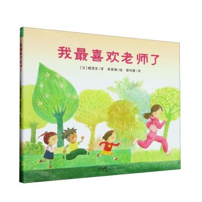 [N]我最喜欢老师了(精)-9787558337383