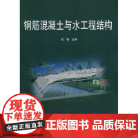 钢筋混凝土与水工程结构