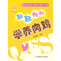 音像轻轻松松学养肉鸡曹顶国 主编
