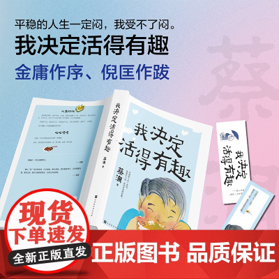我决定活得有趣(新版,蔡澜生活美学系列,金庸作序、倪匡作跋) 蔡澜 平稳的人生一定闷。我受不了闷,我决定活得有