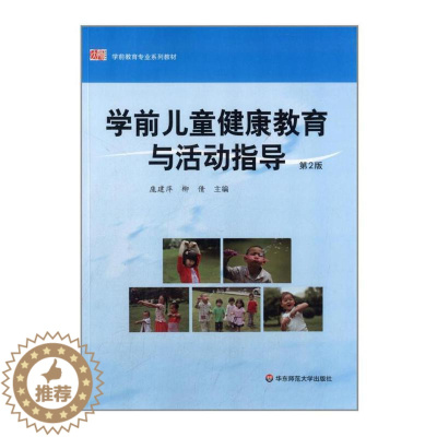 [醉染正版] 赠书签 学前儿童健康教育与活动指导 第2版 庞建萍 柳倩 华东师范大学出版社
