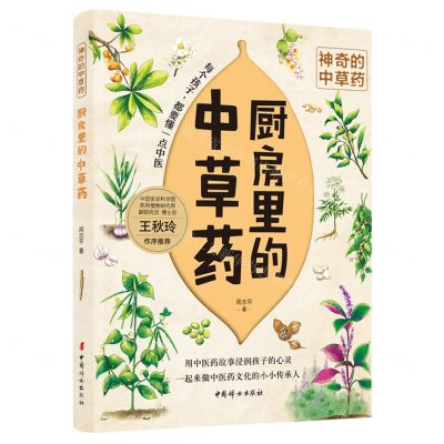 [N]厨房里的中草药/神奇的中草药-9787512717855
