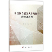 音像采空区自然发火多场耦合理论及应用刘伟,秦跃平 著