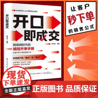 开口即成交短视频时代的销冠开单手册销售人员营销宝典抓住客户的痛点让客户秒销售公式沟通有尺度简单易学拿来就用书籍 中图