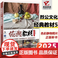 经典教材5色彩静物照片 2025烈公文化水粉画水果蔬菜杂物美术高考素材写生风景绘画横构图场景组合黑白照片实战画册书