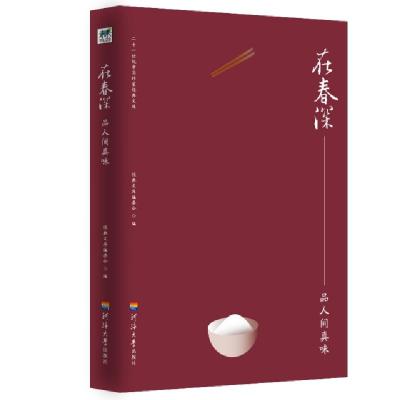 正版新书]在春深(品人间真味)/二十一世纪中国作家经典文库经典