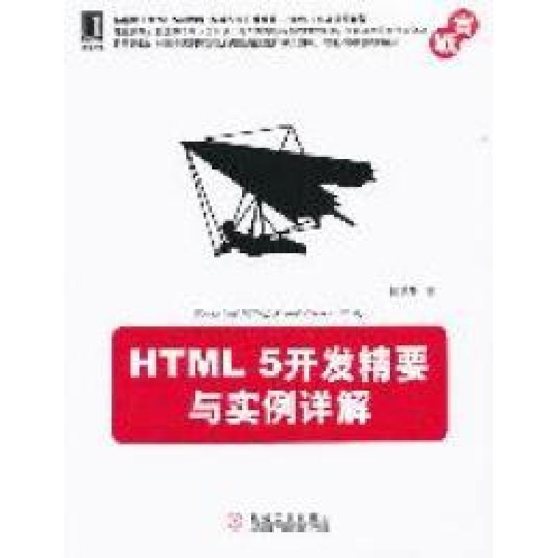 正版新书]HTML5开发精要与实例详解陆凌牛著9787111361121