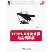 正版新书]HTML5开发精要与实例详解陆凌牛著9787111361121