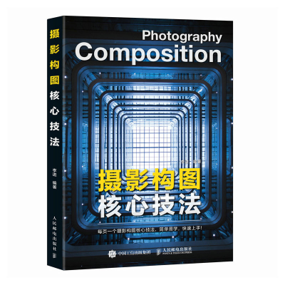 正版新书]摄影构图核心技法李进9787115648785
