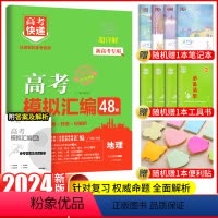 地理 新高考 [正版]2024新高考快递48套地理模拟汇编历年真题试卷