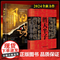 胜天半子+阳谋抖音同款正版书籍做事成事权衡博弈之道善谋善略者方可定乾坤安身立命自我成长生存为人处世励志谋略