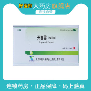 [2盒装]三益 开塞露(含甘油) 20ml*20支/盒 用于小儿及年老体弱者便秘的治疗 成人儿童孕妇老人润肠通便 便秘药