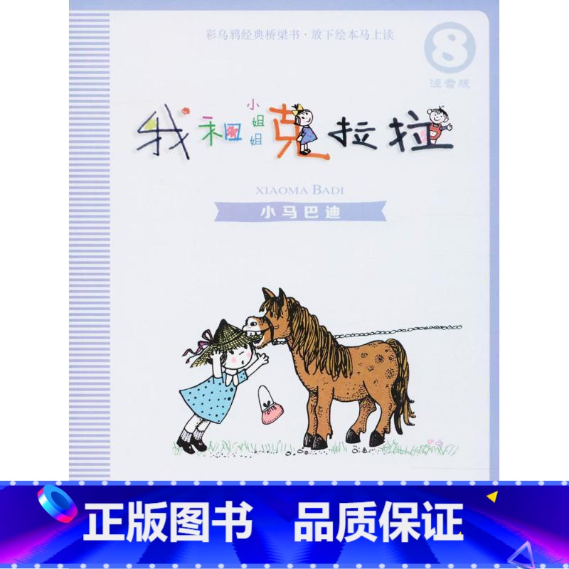 [正版]小马巴迪 我和小姐姐克拉拉8 注音版 彩乌鸦经典文库 儿童文学读物 6-7-8-9-10岁童话带拼音小学生一