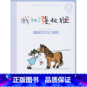 [正版]小马巴迪 我和小姐姐克拉拉8 注音版 彩乌鸦经典文库 儿童文学读物 6-7-8-9-10岁童话带拼音小学生一