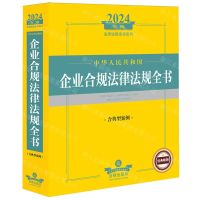 [N]中华人民共和国企业合规法律法规全书(含典型案例2024年版)/法律法规全书系列-9787519787431