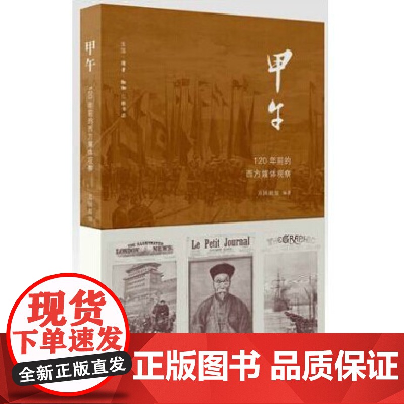 甲午:120年前的西方媒体观察 为读者提供了另一层甲午的空间就是西方媒体的观察 正版书籍