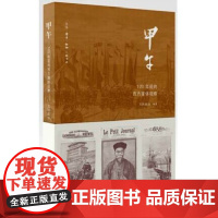 甲午:120年前的西方媒体观察 为读者提供了另一层甲午的空间就是西方媒体的观察 正版书籍