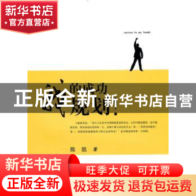 正版 我的成功我规划! 陈凯著 上海交通大学出版社 97873130681