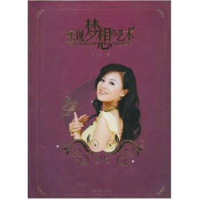 正版新书]实现梦想的艺术于文红9787506821902